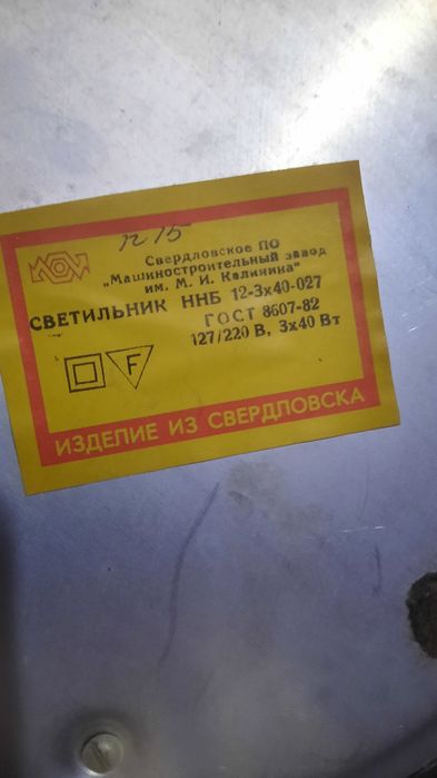 Светильник ННВ бу