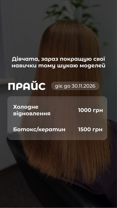 Холодне відновленя, кератин , ботокс
