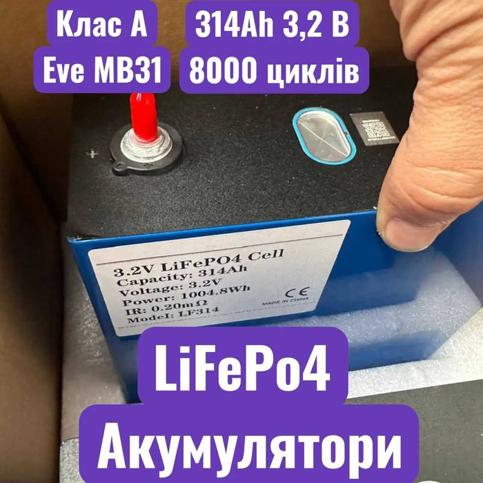 Акумуляторні комірки EVE LiFePO4 314 Ah MB31  Клас А 2025 р. випуску