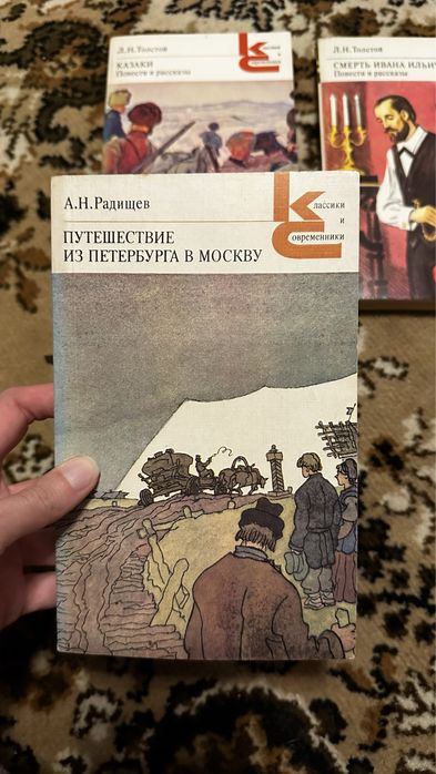 А.Н. Радищев. Путешествие из Петербурга в Москву
