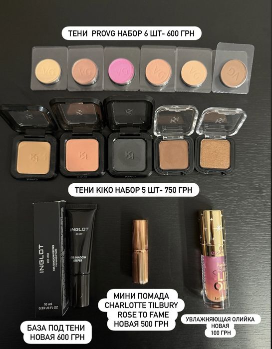 косметика Kiko, provg, inglot, Charlotte tilbury