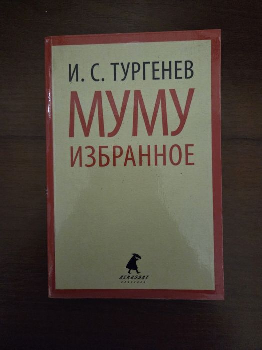 И.С. Тургенев. Избранное