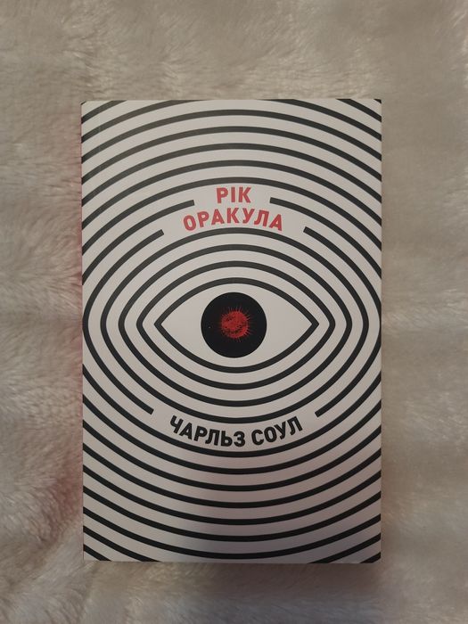 Чарльз Соул. Год оракула
