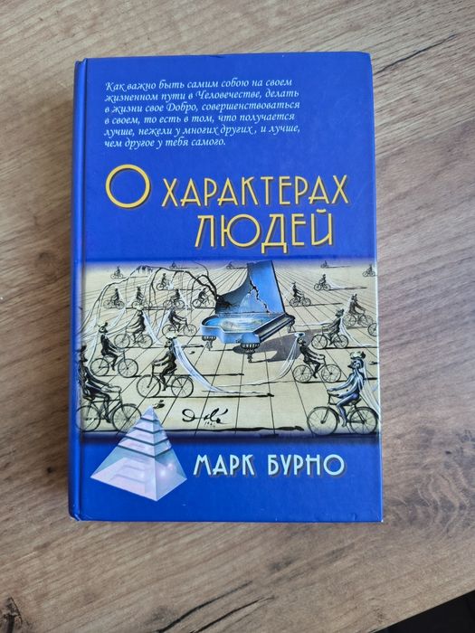 Книга О характерах людей — Марк Бурно (Академический Проект)