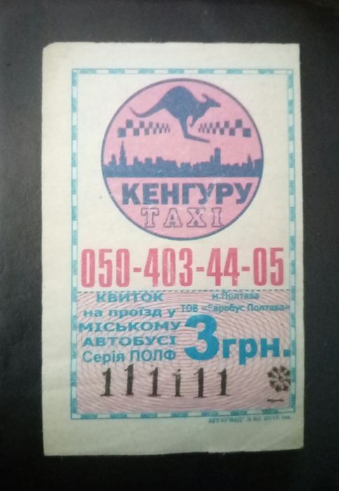 Щасливий білет номер 111111.