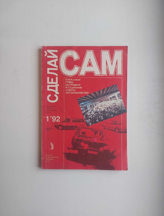 Журналы «Сделай сам» 2 шт. (1’92, 2’92)– шара!