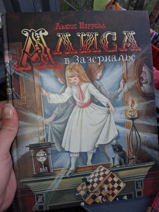 Л. Кэрролл. Алиса в зазеркалье