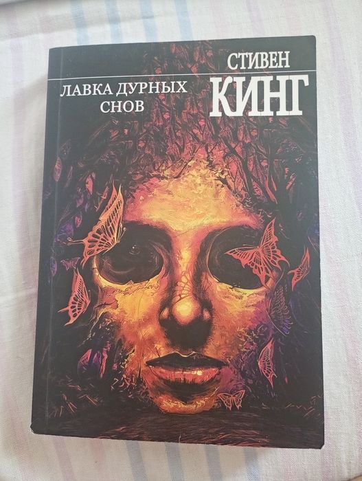 Книга Стівена Кінга "Лавка дурних снів"