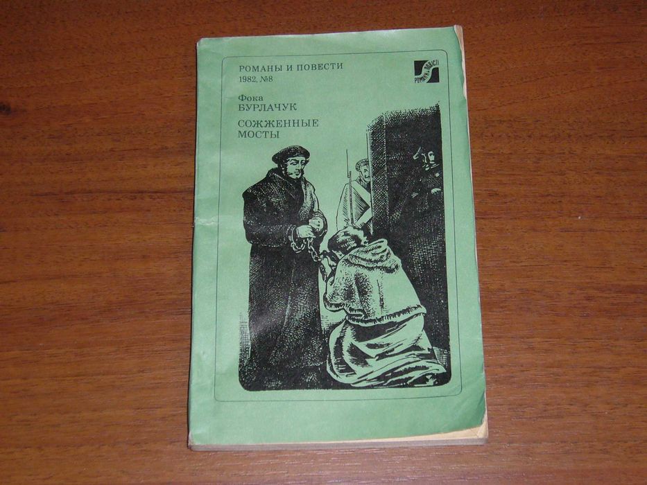Ф. Бурлачук. Сожженные мосты