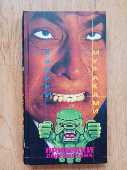 Призраки Лексингтона. Рассказы Мураками Харуки: 320 грн. - Книги