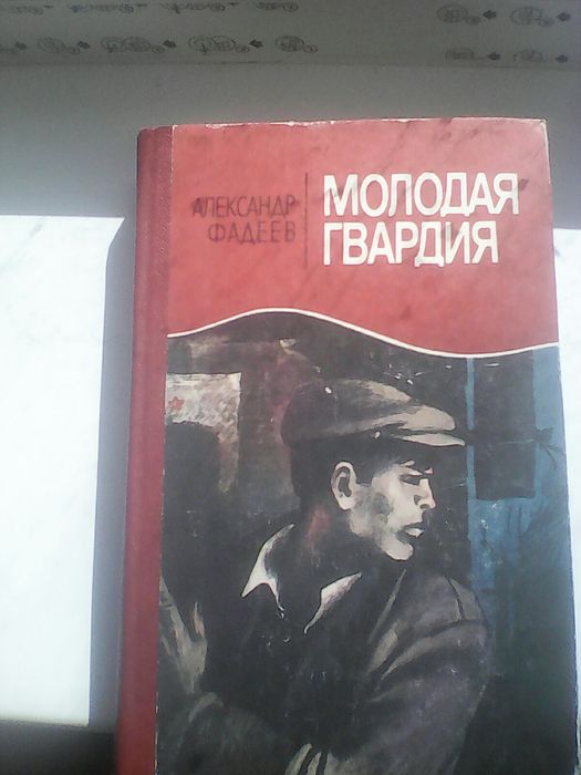 А. Фадеев. Молодая гвардия