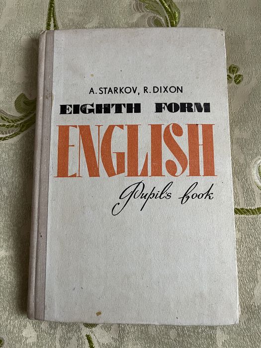 А.П. Старков, Р.Р. Диксон. Учебник английского языка 8 класс