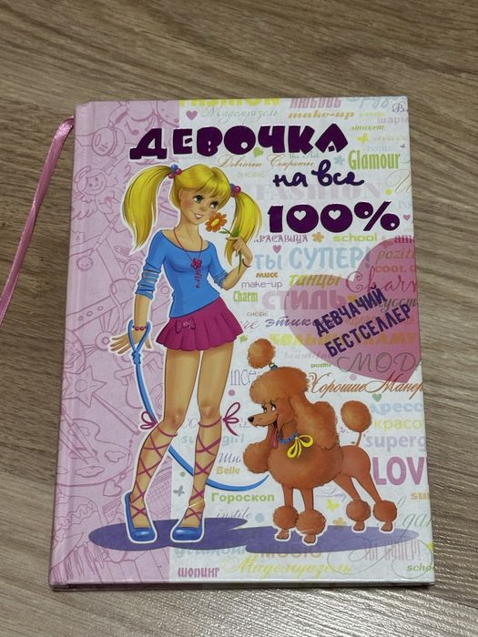 Девочка на все 100%