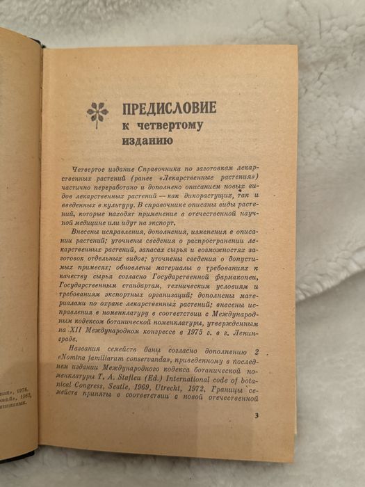 Д.С. Ивашин, ЗФ Катина справочник по заготовкам лекарственных растений