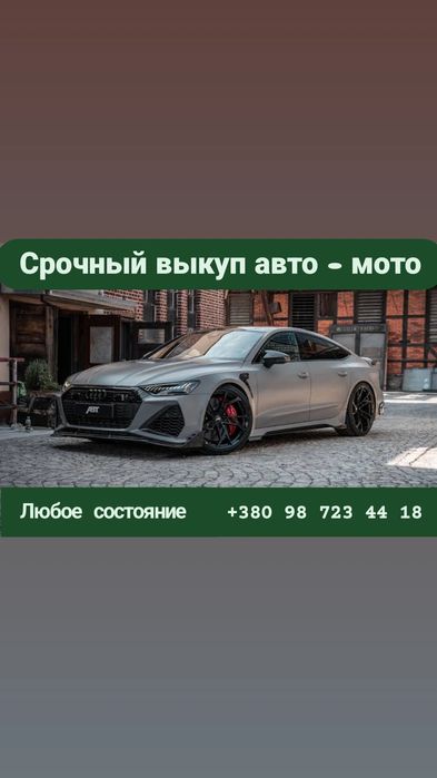 Автовыкуп СРОЧНО всех авто  Автовикуп Терміново всі авто