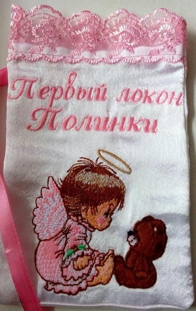 Мішечок для волосся, перший локон
