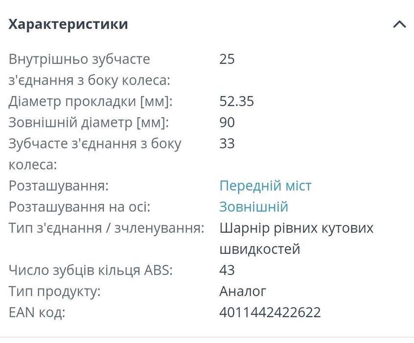 Шарнір рівних кутових швидкостей зовнішній Opel