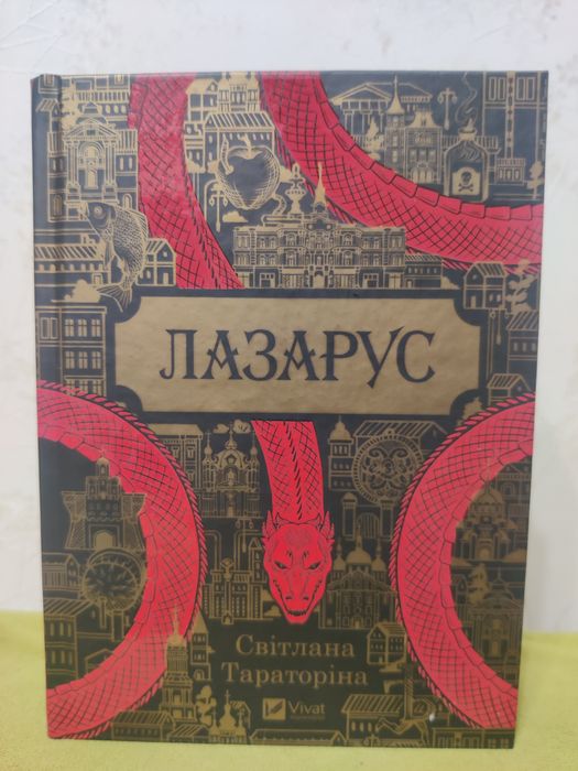 Книга "Лазарус", Світлана Тараторіна