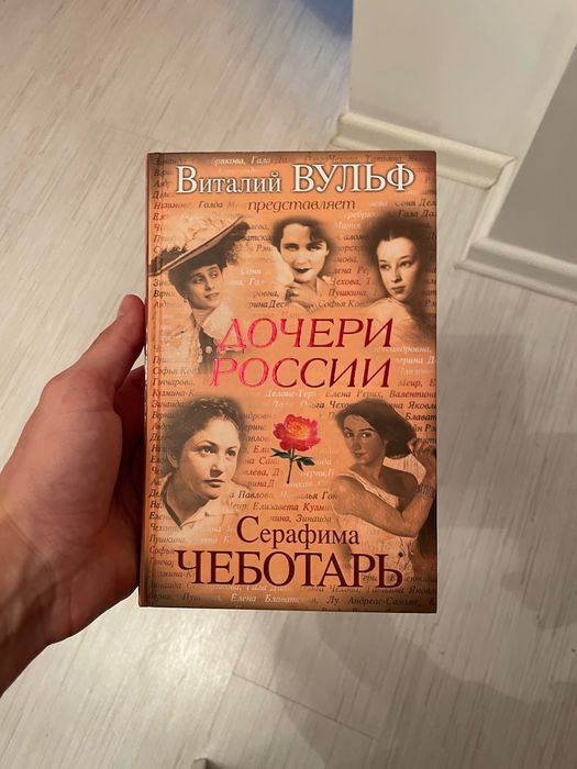 Дочери россии Виталий Вульф