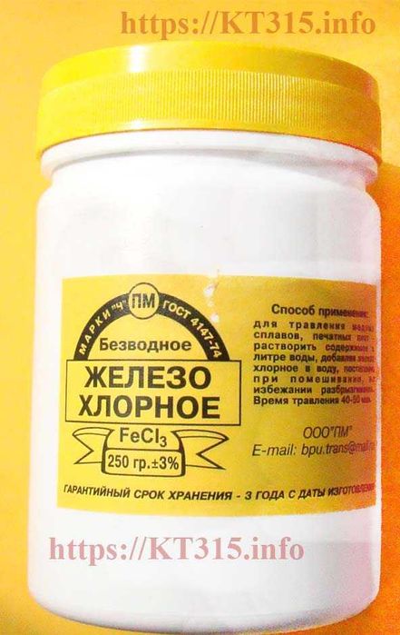 Хлорное железо для снятия хрома (250 г)