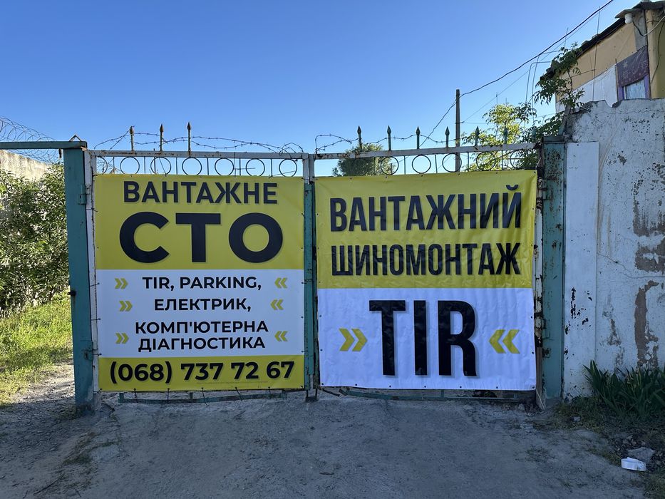 Вантажне,малотонажне та легкове СТО, шиномонтаж,СТО на виїзд,допомога в дорозі