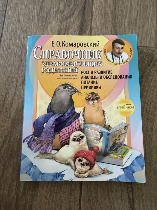 Е.О. Комаровский. Справочник здравомыслящих родителей