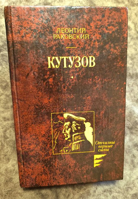 Л. Раковский. Кутузов