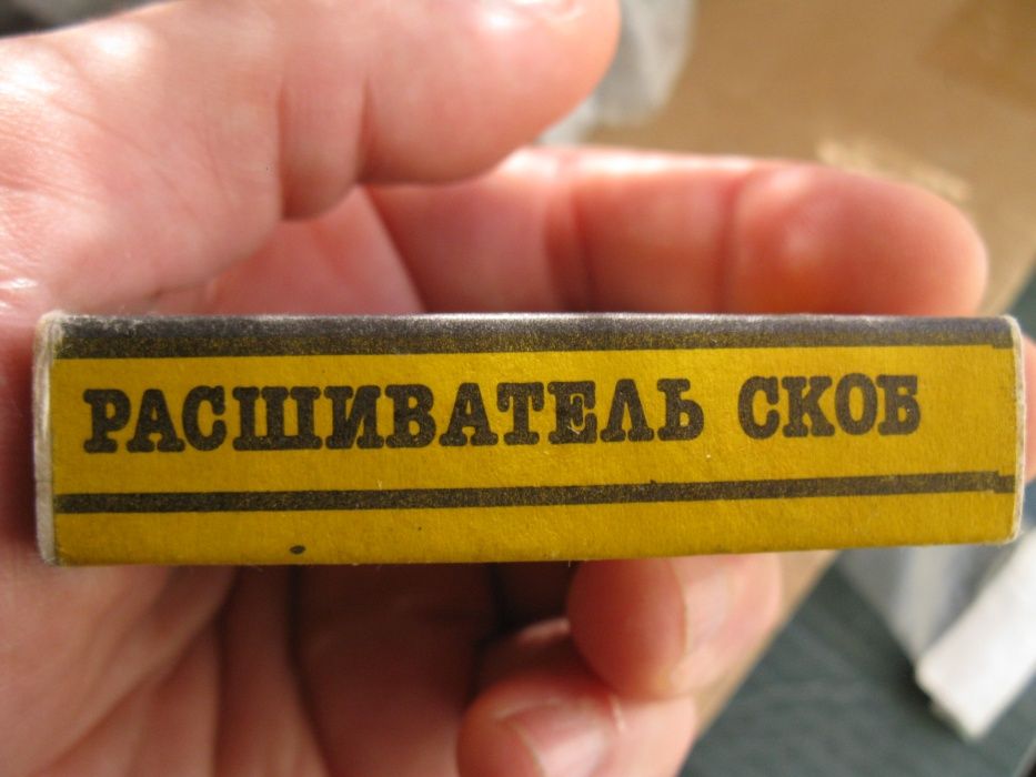 Расшиватель скоб СССР в упаковке: 100 грн. - Канцтовари / витратні ...