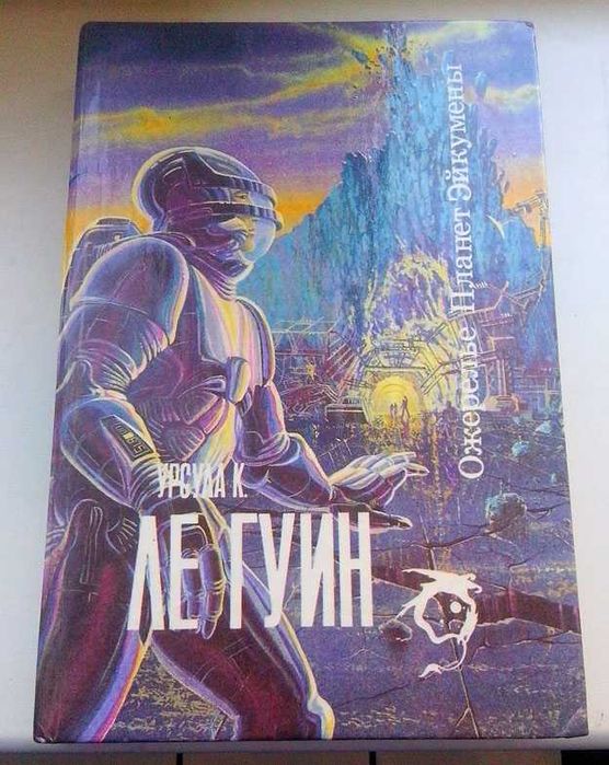 Урсула Ле Гуин "Ожерелье Планет Эйкумены"