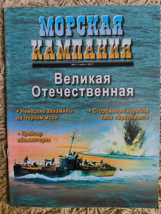 Морская Кампания 2011