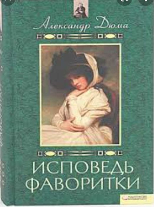 А. Дюма. Исповедь фаворитки