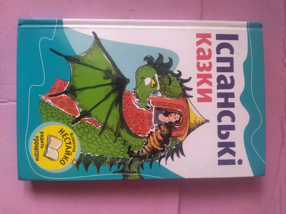 Всеволод Нестайко. Испанские сказки