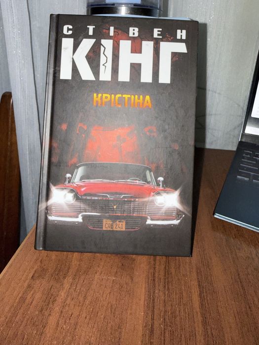 Стівен Кінг Крістіна