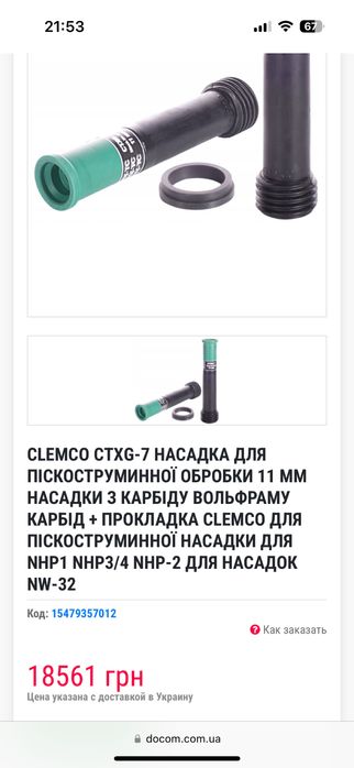 Clemco CTXG-7 насадка для пескоструя 11 мм Карбид Вольфрам