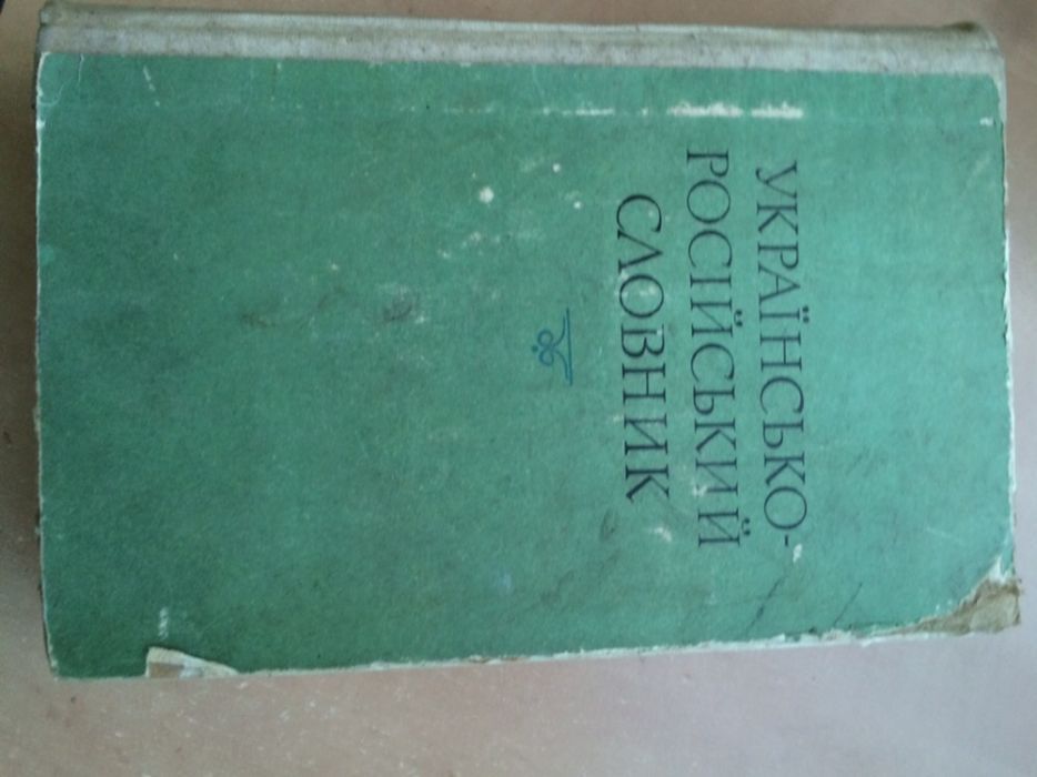 Українсько - російський словник, 1976 року