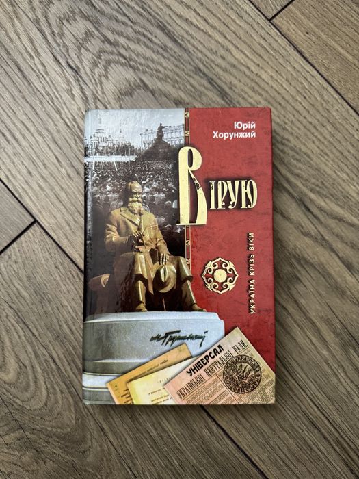 Ю. Хорунжий. Верую