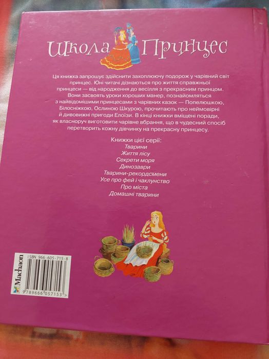 Книга школа принцес: 200 грн. - Книги / журнали Київ на Olx