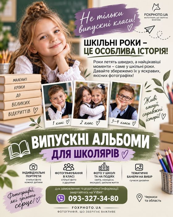 Випускні альбоми Фотограф Черкаси Сміла Золотоноша