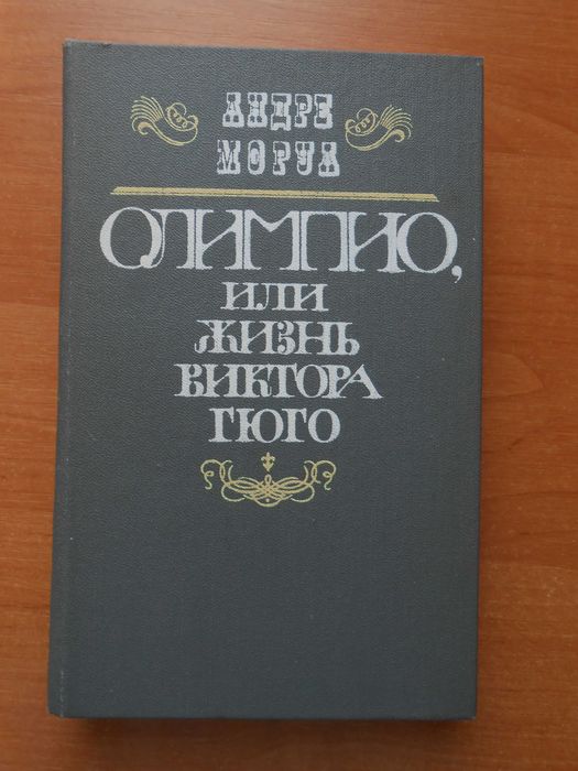 А. Моруа. Олимпио, или жизнь Виктора Гюго