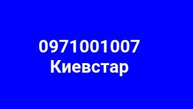 Номер Киевстар 007