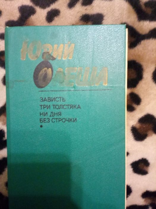 Ю. Олеша. Три толстяка