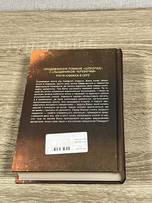 Джоан Гарріс «Персики для месьє кюре» — роман, КСД