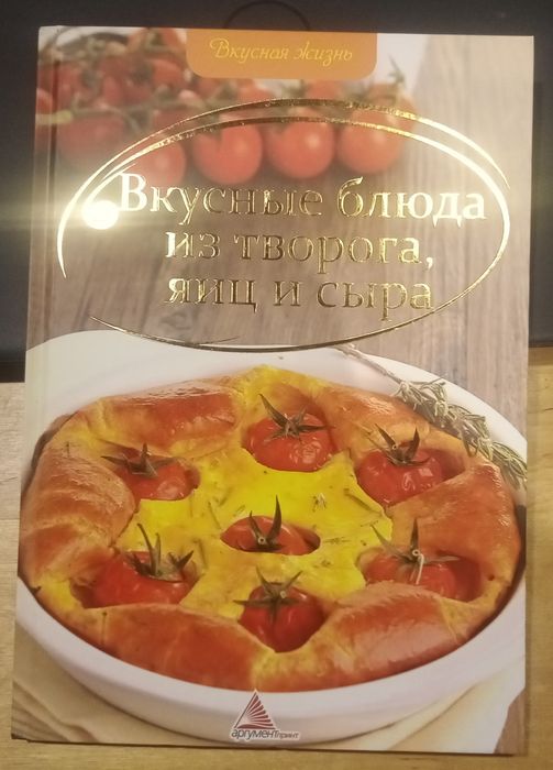 Книга "Вкусньіе блюда из творога, яиц и сьіра".