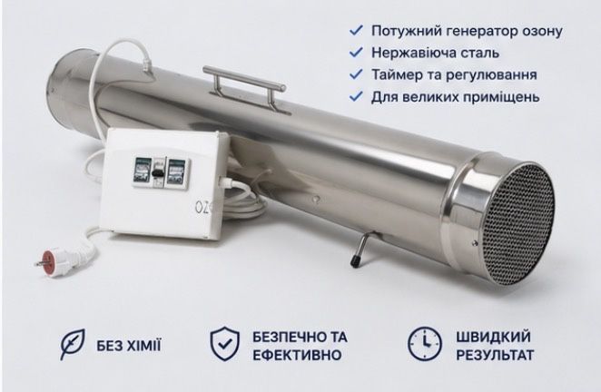 Озонація приміщень та авто | Видалення запахів, грибка, цвілі, шкідників