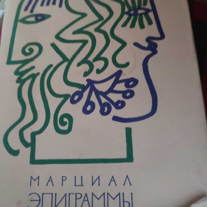 Марциал   Епіграми
