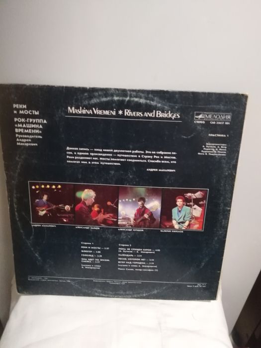 Виниловая пластинка Машина времени. Реки и мости.