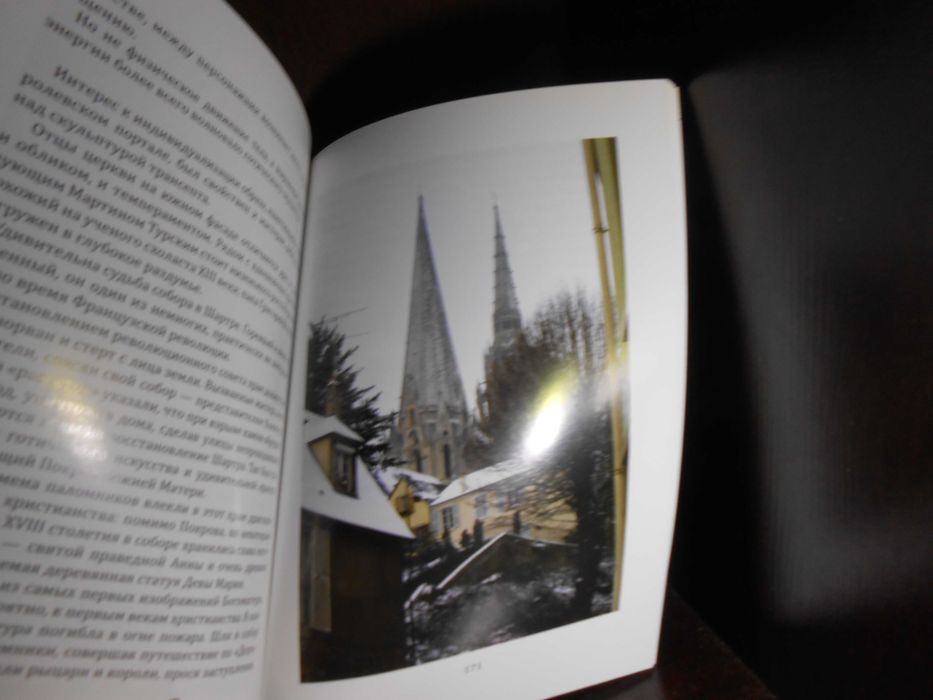 Христианские святыни Европы. Записки православного пилигрима