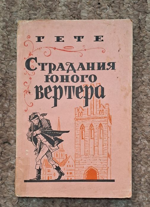 И.В. Гете. Страдания юного Вертера