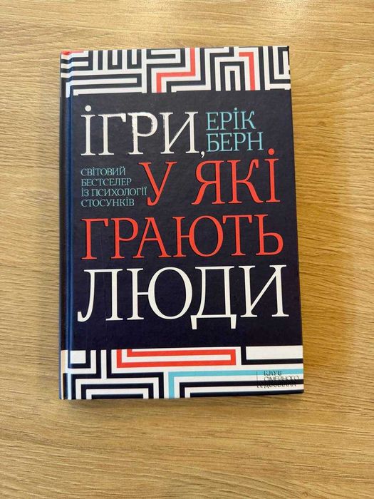 Книга "Ігри, у які грають люди" Ерік Берн