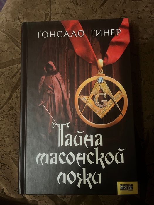 Г. Гинер. Тайна масонской ложи